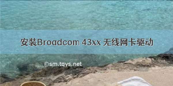 安装Broadcom 43xx 无线网卡驱动