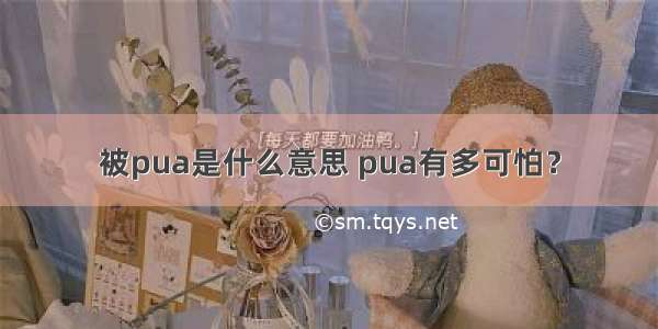 被pua是什么意思 pua有多可怕？