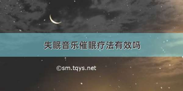 失眠音乐催眠疗法有效吗