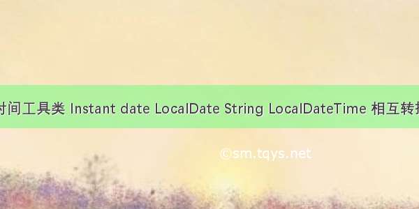 时间工具类 Instant date LocalDate String LocalDateTime 相互转换