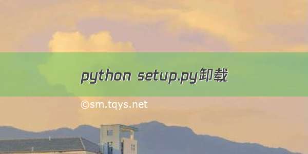 python setup.py卸载