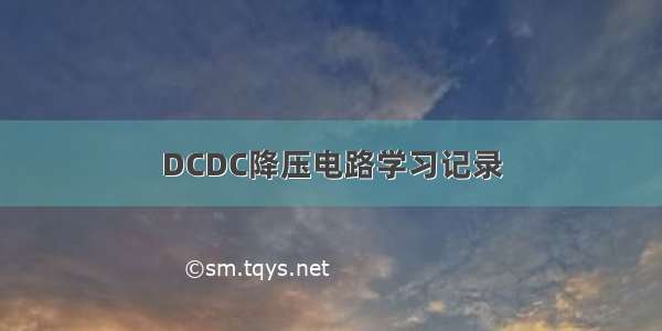 DCDC降压电路学习记录