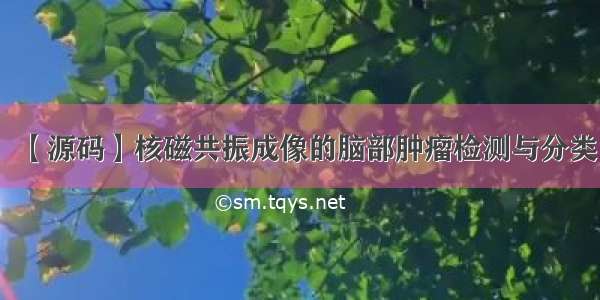 【源码】核磁共振成像的脑部肿瘤检测与分类