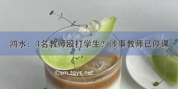 鸿水：3名教师殴打学生？涉事教师已停课