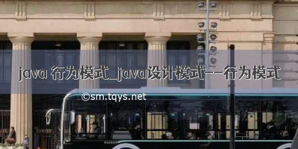 java 行为模式_java设计模式--行为模式