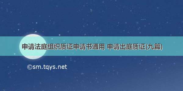 申请法庭组织质证申请书通用 申请出庭质证(九篇)