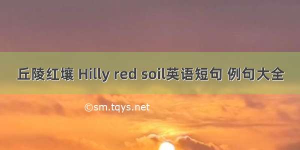 丘陵红壤 Hilly red soil英语短句 例句大全