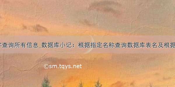 MySQL按名字查询所有信息_数据库小记：根据指定名称查询数据库表名及根据指定名称查询