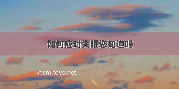 如何应对失眠您知道吗