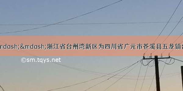 山盟海誓永结同心&mdash;&mdash;浙江省台州湾新区为四川省广元市苍溪县五龙镇台州湾幼儿园捐资50