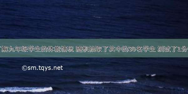 某校为了了解九年级学生的体能情况 随机抽取了其中的30名学生 测试了1分钟仰卧起坐