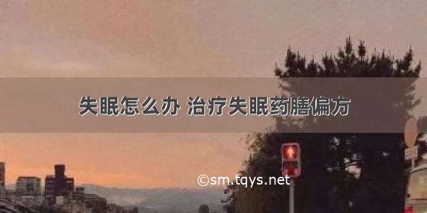 失眠怎么办 治疗失眠药膳偏方