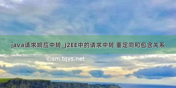 java请求响应中转_J2EE中的请求中转 重定向和包含关系