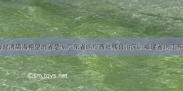 与台湾隔海相望的省是A.广东省B.广西壮族自治区C.福建省D.江苏省