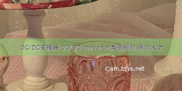 DC/DC变换器 DC/DC converter英语短句 例句大全