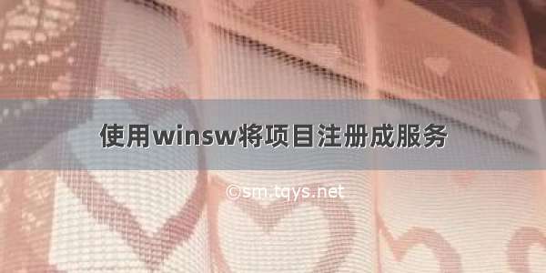 使用winsw将项目注册成服务