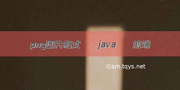 png图片格式 – java – 前端