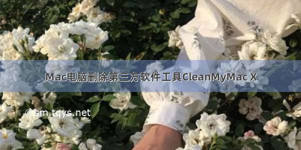 Mac电脑删除第三方软件工具CleanMyMac X