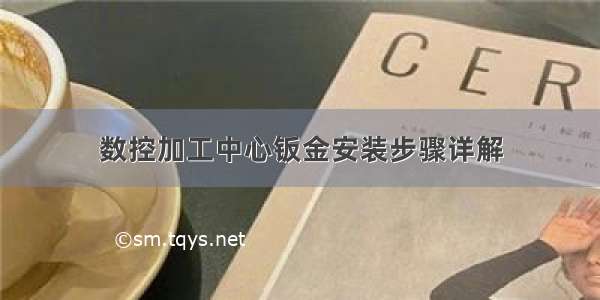 数控加工中心钣金安装步骤详解