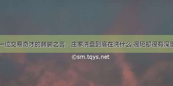 一位交易奇才的肺腑之言：庄家洗盘到底在洗什么 很短却很有深度