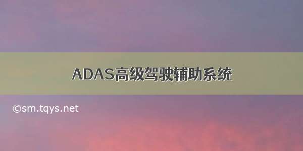 ADAS高级驾驶辅助系统