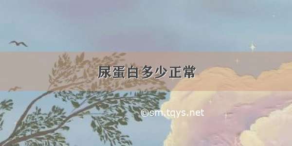 尿蛋白多少正常