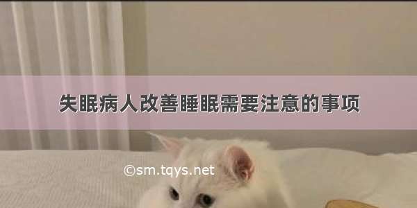 失眠病人改善睡眠需要注意的事项