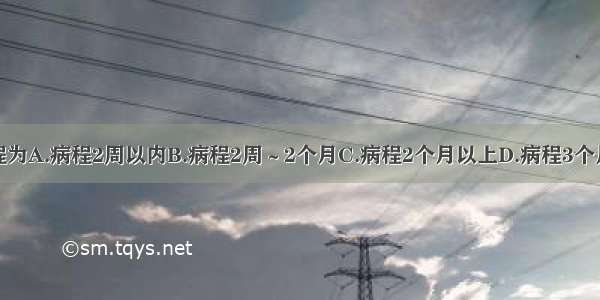 急性腹泻病程为A.病程2周以内B.病程2周～2个月C.病程2个月以上D.病程3个月以上E.病程