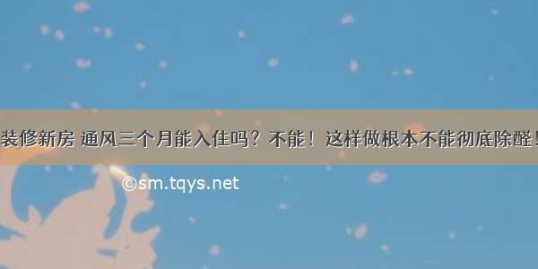 装修新房 通风三个月能入住吗？不能！这样做根本不能彻底除醛！