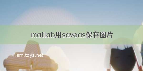 matlab用saveas保存图片