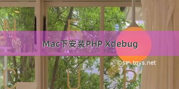 Mac下安装PHP Xdebug