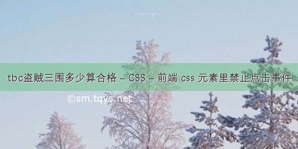 tbc盗贼三围多少算合格 – CSS – 前端 css 元素里禁止点击事件