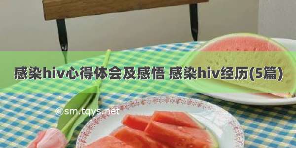 感染hiv心得体会及感悟 感染hiv经历(5篇)