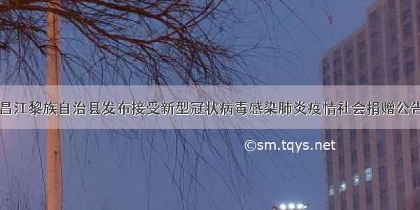 昌江黎族自治县发布接受新型冠状病毒感染肺炎疫情社会捐赠公告