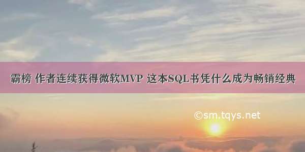 霸榜 作者连续获得微软MVP 这本SQL书凭什么成为畅销经典