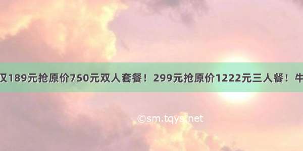 【三研社】仅189元抢原价750元双人套餐！299元抢原价1222元三人餐！牛排 沙拉 甜品.