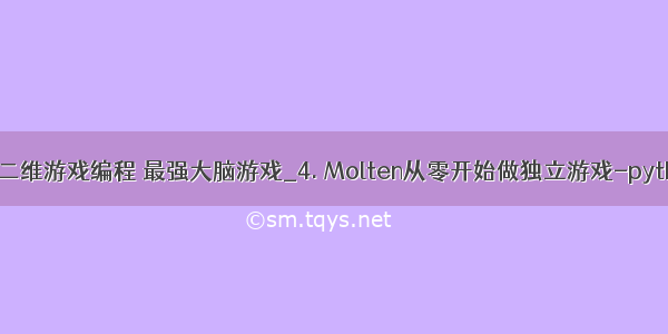 python二维游戏编程 最强大脑游戏_4. Molten从零开始做独立游戏-python学习