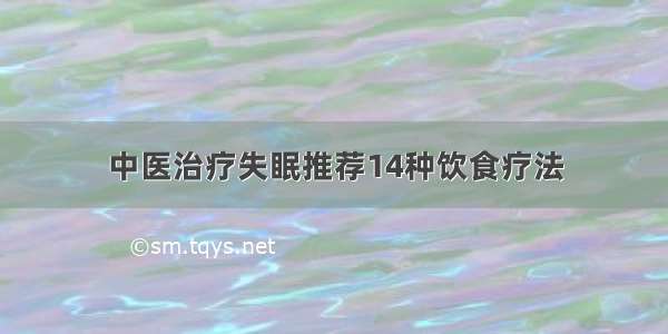 中医治疗失眠推荐14种饮食疗法