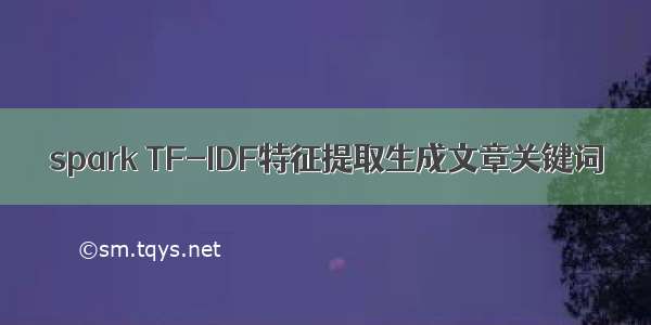 spark TF-IDF特征提取生成文章关键词