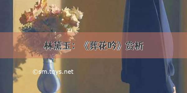 林黛玉：《葬花吟》赏析