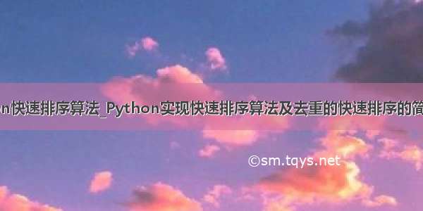 python快速排序算法_Python实现快速排序算法及去重的快速排序的简单示例