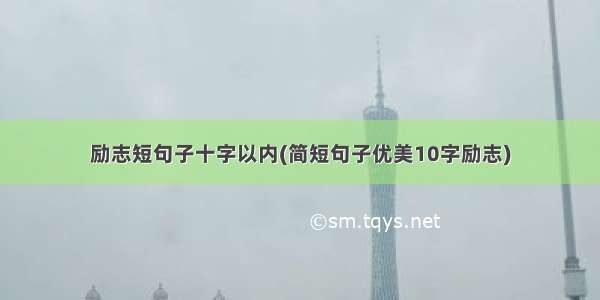 励志短句子十字以内(简短句子优美10字励志)