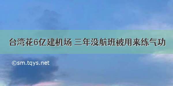 台湾花6亿建机场 三年没航班被用来练气功