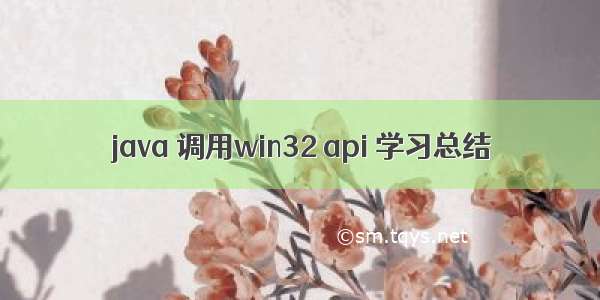 java 调用win32 api 学习总结