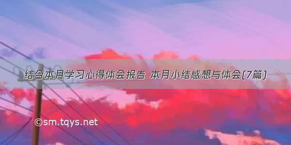 结合本月学习心得体会报告 本月小结感想与体会(7篇)