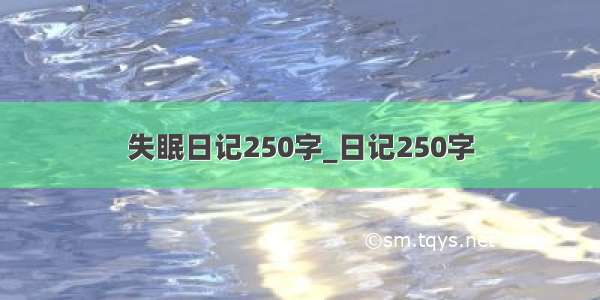 失眠日记250字_日记250字