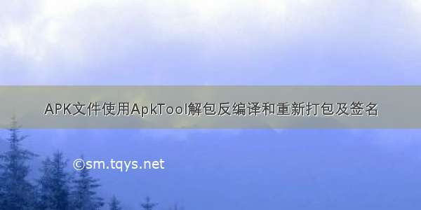APK文件使用ApkTool解包反编译和重新打包及签名