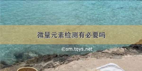 微量元素检测有必要吗