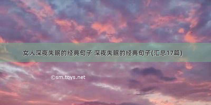 女人深夜失眠的经典句子 深夜失眠的经典句子(汇总17篇)