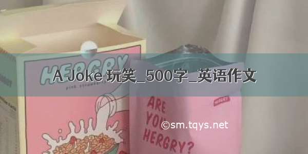 A Joke 玩笑_500字_英语作文